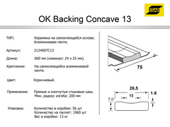 Подкладки керамические для сварки Esab Backing Concave 13 (упаковка 60шт) (цена за 1 шт)